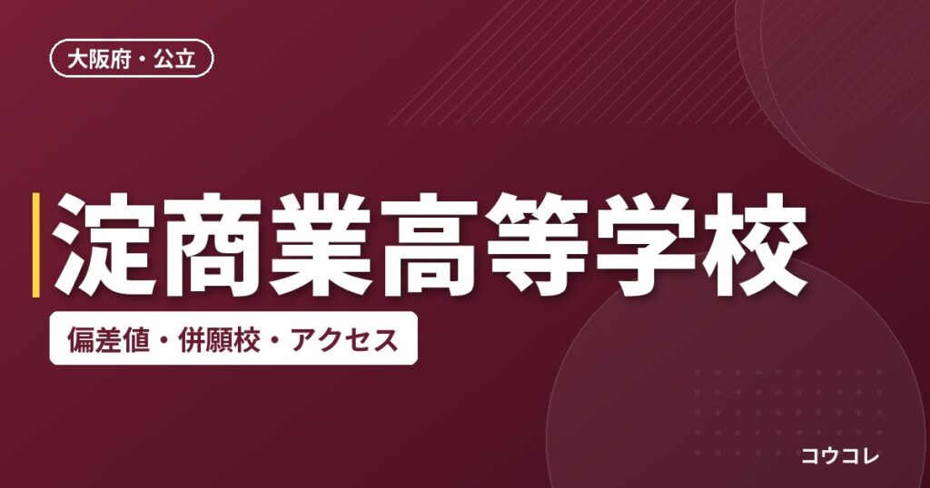 淀商業高等学校の偏差値・併願校・アクセス