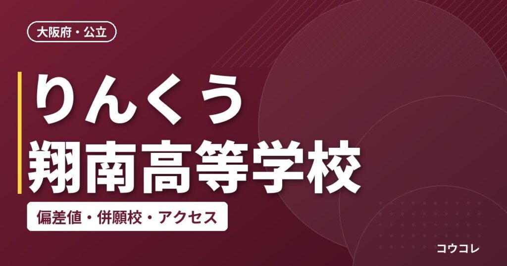 りんくう翔南高等学校の偏差値・併願校・アクセス