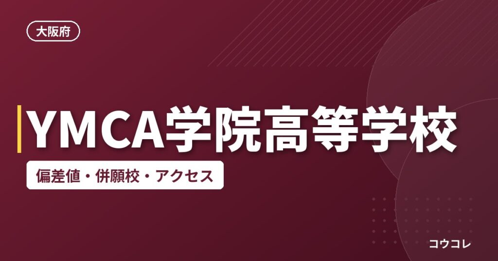 YMCA学院高等学校の偏差値・併願校・アクセス