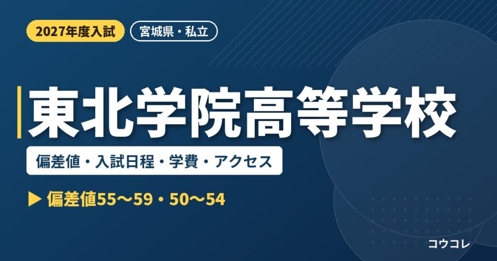 東北学院高等学校の偏差値・入試日程・学費・アクセス｜2027年度入試