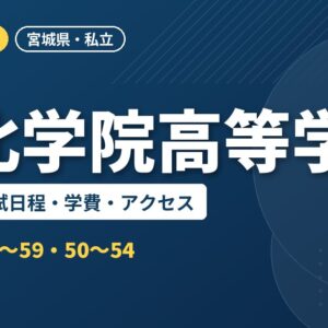 東北学院高等学校の偏差値・入試日程・学費・アクセス｜2027年度入試