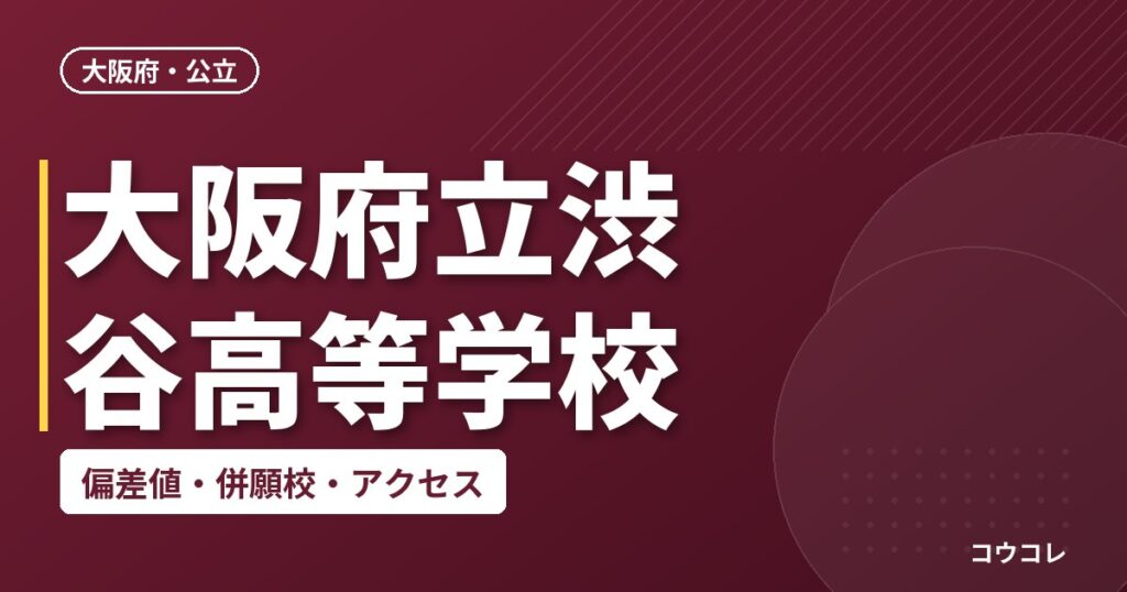 大阪府立渋谷高等学校の偏差値・併願校・アクセス