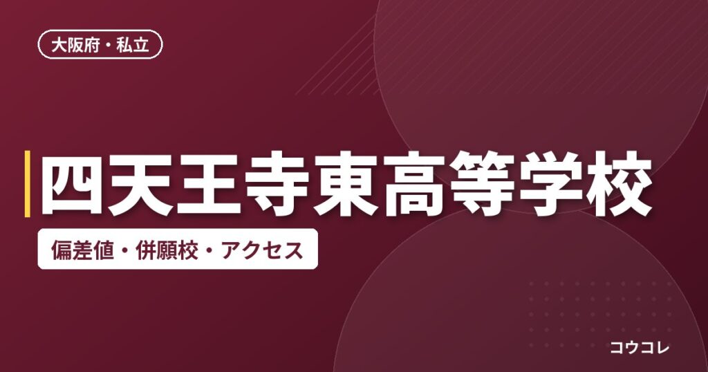 四天王寺東高等学校の偏差値・併願校・アクセス