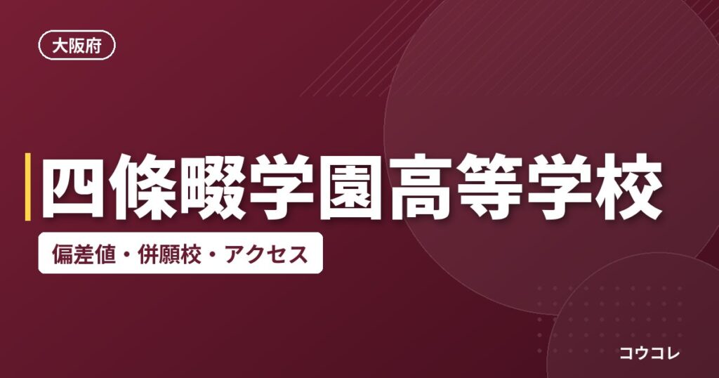 四條畷学園高等学校の偏差値・併願校・アクセス