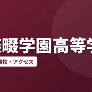 四條畷学園高等学校の偏差値・併願校・アクセス