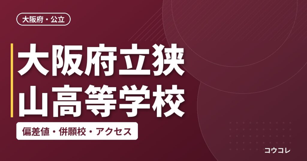大阪府立狭山高等学校の偏差値・併願校・アクセス