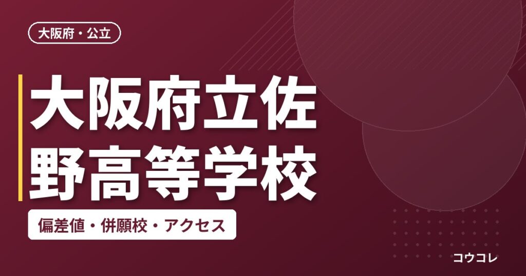 大阪府立佐野高等学校の偏差値・併願校・アクセス