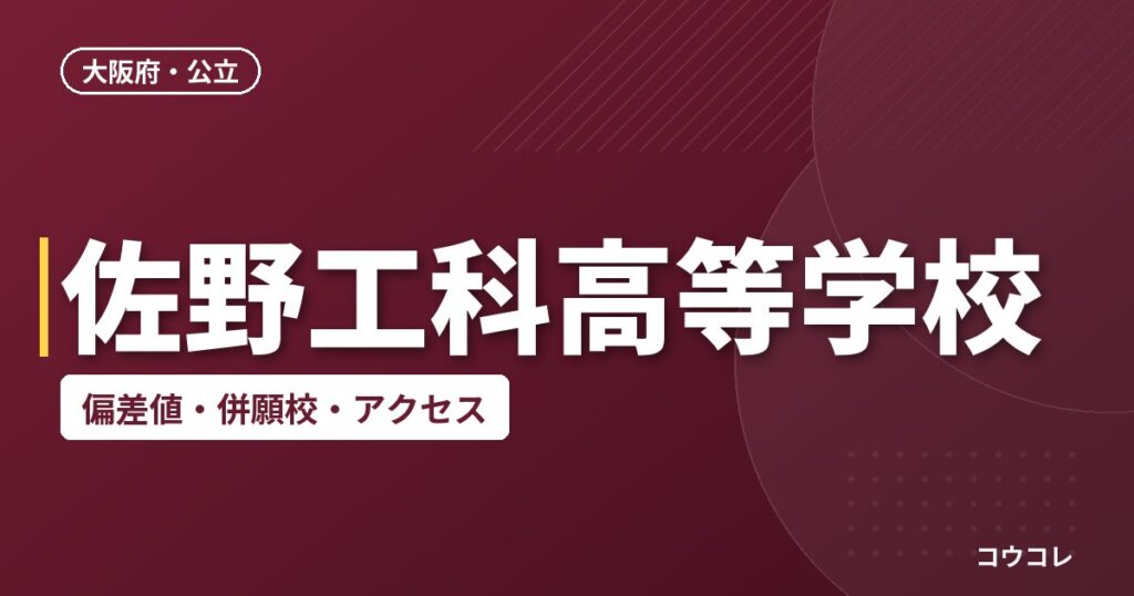 佐野工科高等学校の偏差値・併願校・アクセス