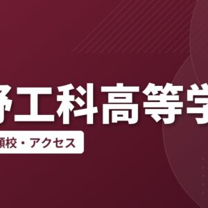 佐野工科高等学校の偏差値・併願校・アクセス