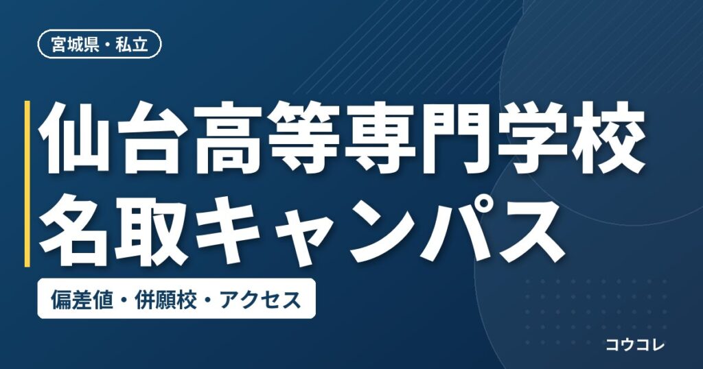 仙台高等専門学校名取キャンパスの偏差値・併願校・アクセス