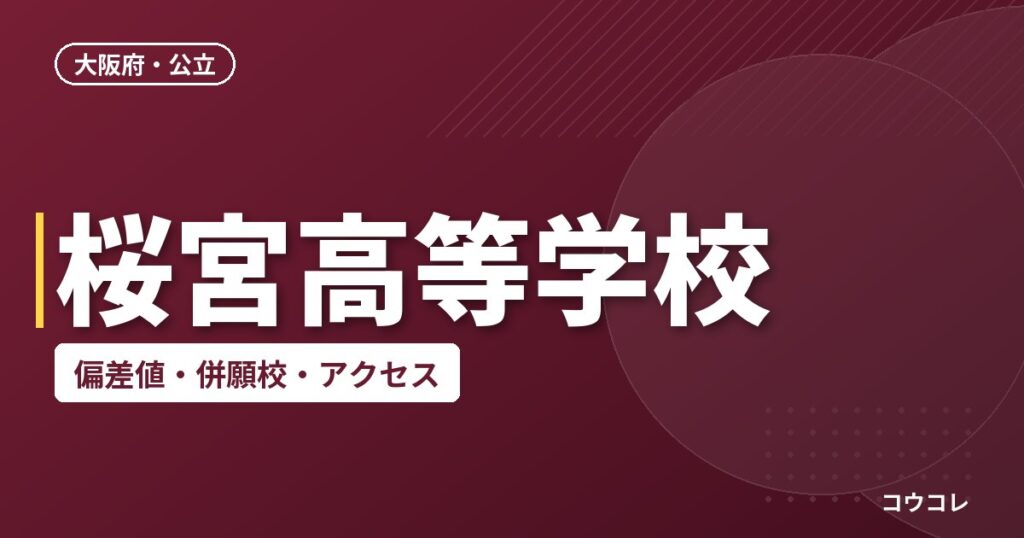 桜宮高等学校の偏差値・併願校・アクセス