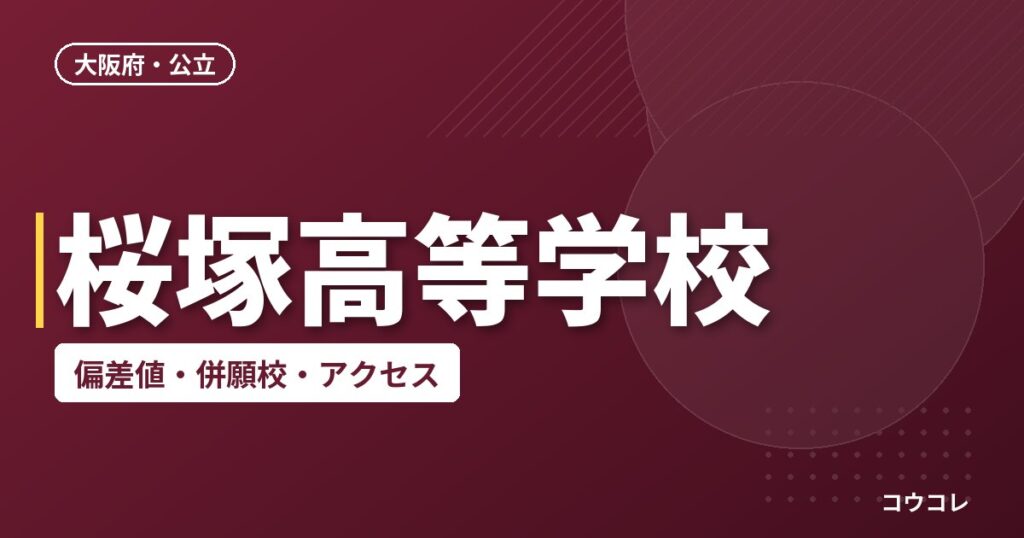 桜塚高等学校の偏差値・併願校・アクセス