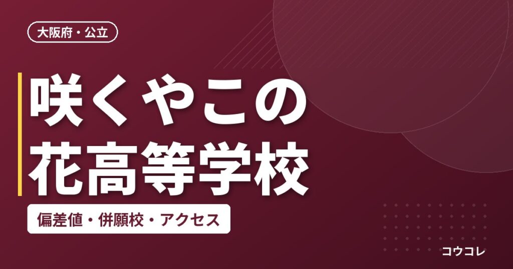 咲くやこの花高等学校の偏差値・併願校・アクセス