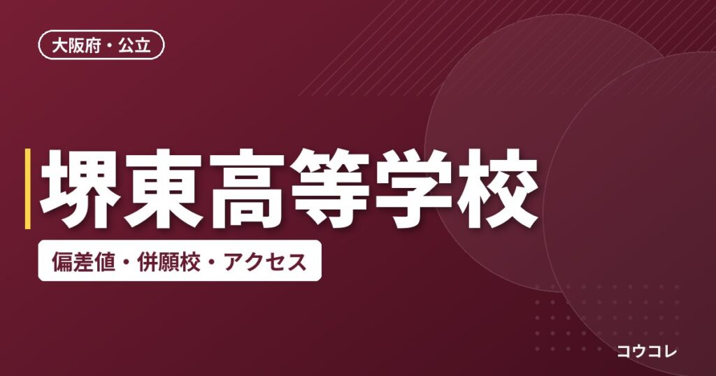 堺東高等学校の偏差値・併願校・アクセス