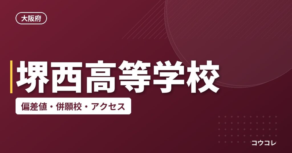 堺西高等学校の偏差値・併願校・アクセス
