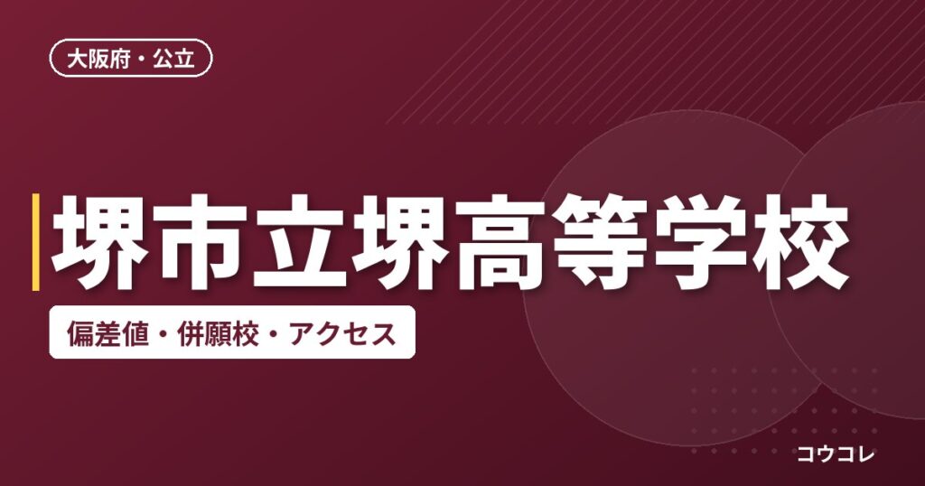堺市立堺高等学校の偏差値・併願校・アクセス