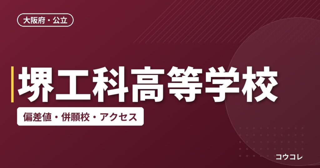 堺工科高等学校の偏差値・併願校・アクセス