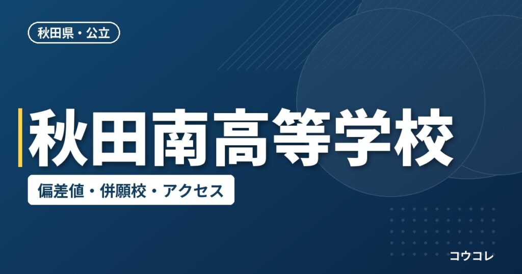 秋田南高等学校の偏差値・併願校・アクセス