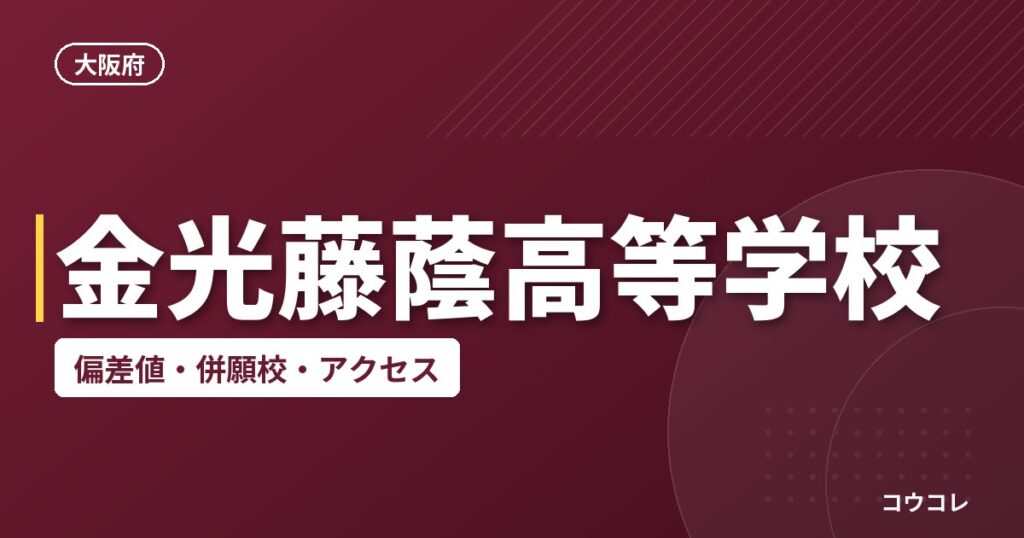 金光藤蔭高等学校の偏差値・併願校・アクセス