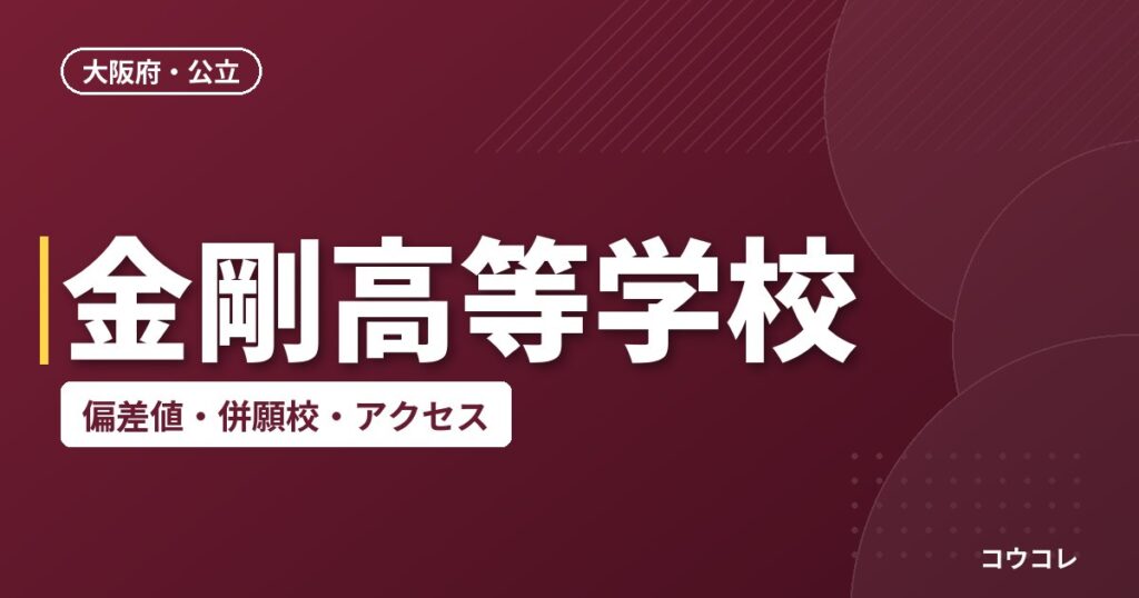 金剛高等学校の偏差値・併願校・アクセス