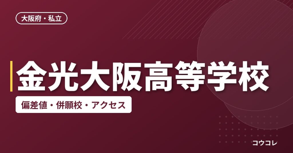 金光大阪高等学校の偏差値・併願校・アクセス