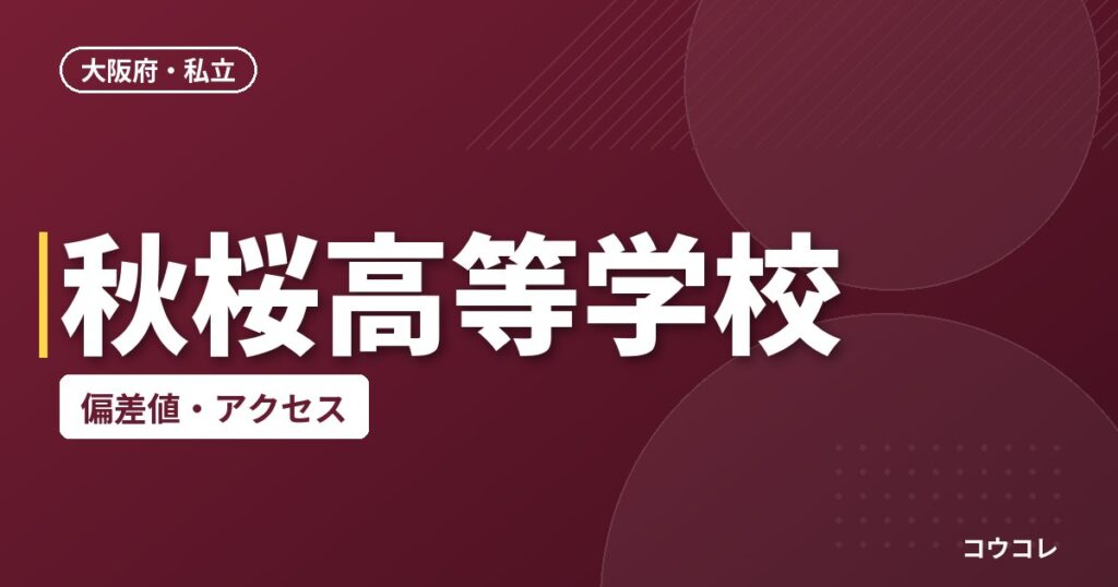 秋桜高等学校の偏差値・アクセス
