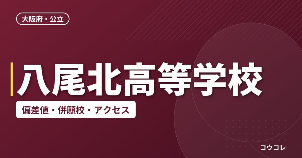 八尾北高等学校の偏差値・併願校・アクセス