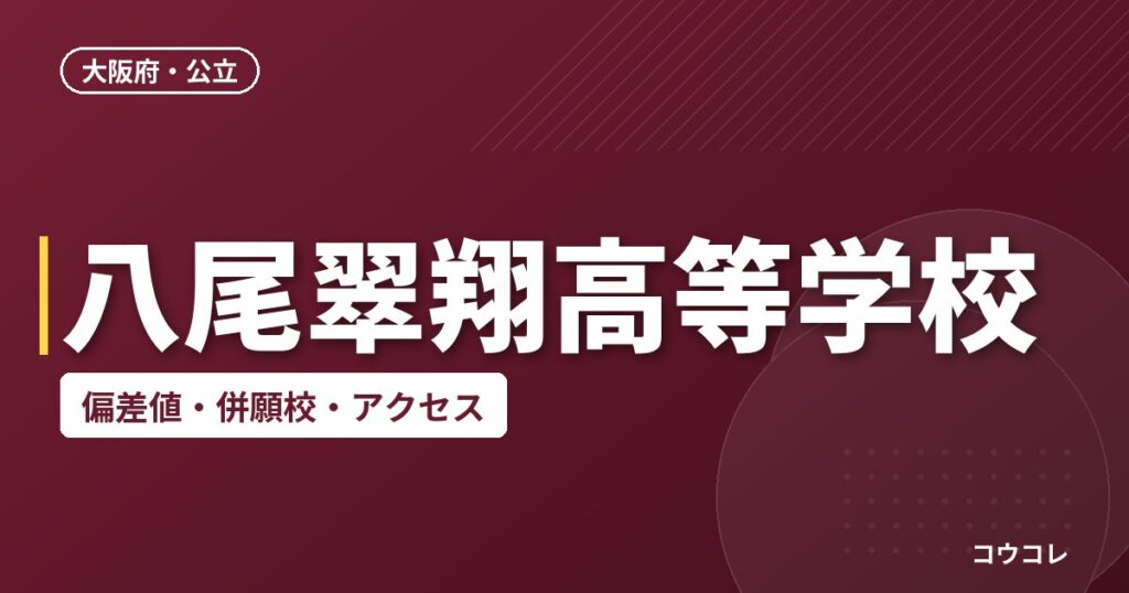 八尾翠翔高等学校の偏差値・併願校・アクセス