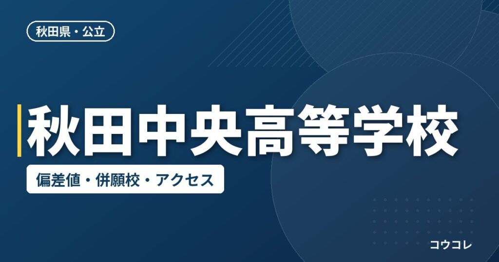 秋田中央高等学校の偏差値・併願校・アクセス