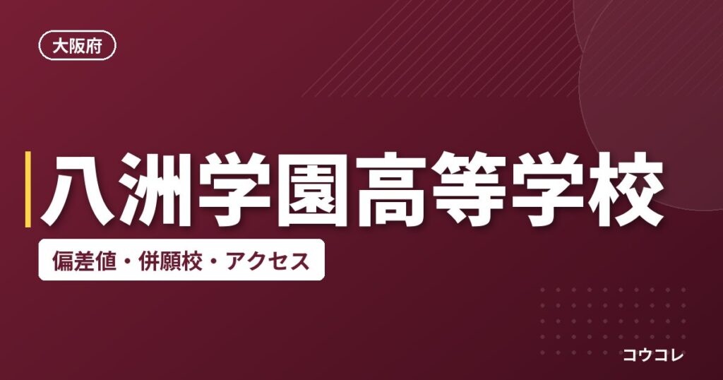 八洲学園高等学校の偏差値・併願校・アクセス