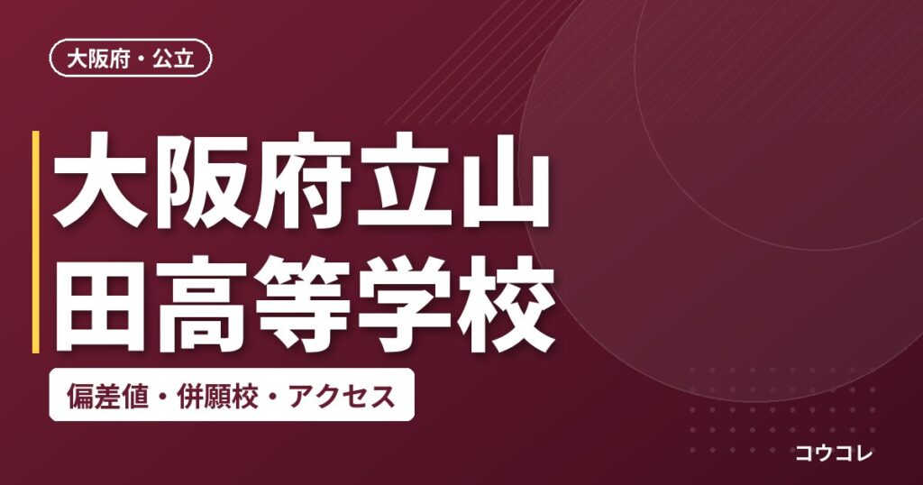 大阪府立山田高等学校の偏差値・併願校・アクセス