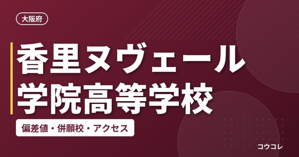 香里ヌヴェール学院高等学校の偏差値・併願校・アクセス