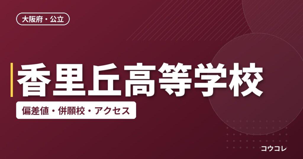 香里丘高等学校の偏差値・併願校・アクセス