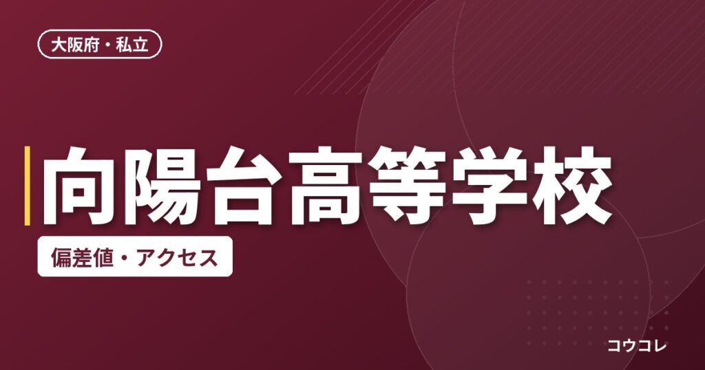 向陽台高等学校の偏差値・アクセス