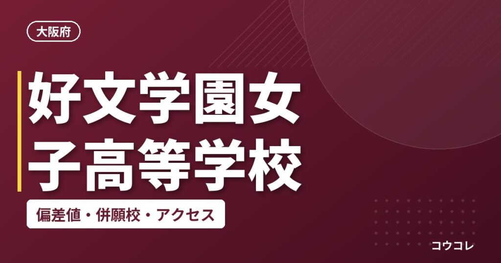 好文学園女子高等学校の偏差値・併願校・アクセス