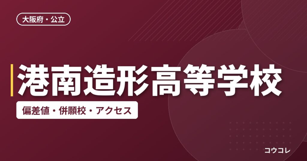 港南造形高等学校の偏差値・併願校・アクセス