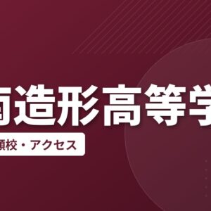 港南造形高等学校の偏差値・併願校・アクセス
