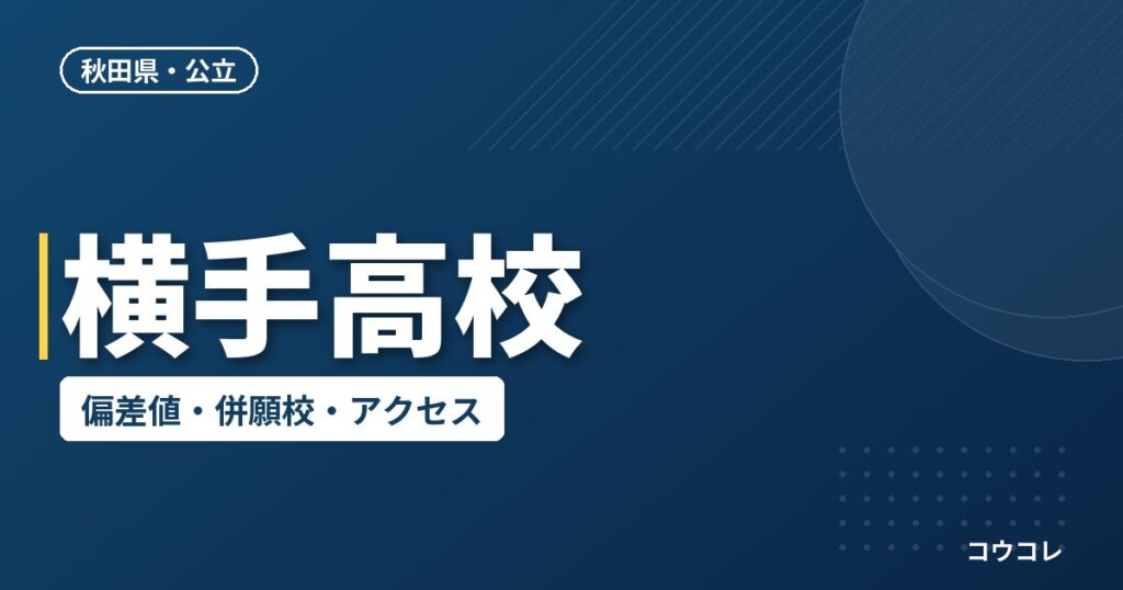 横手高校の偏差値・併願校・アクセス(2026-2027)