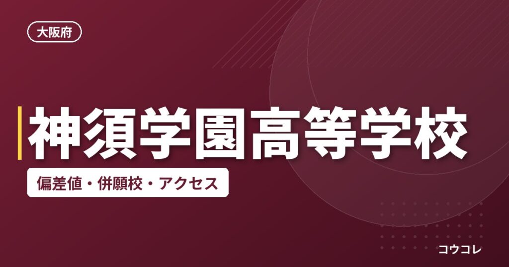 神須学園高等学校の偏差値・併願校・アクセス