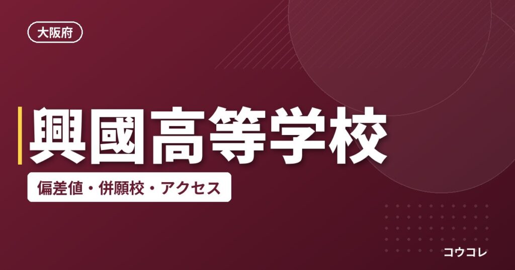興國高等学校の偏差値・併願校・アクセス