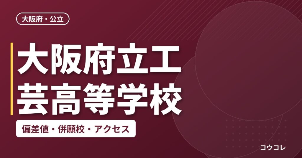 大阪府立工芸高等学校の偏差値・併願校・アクセス