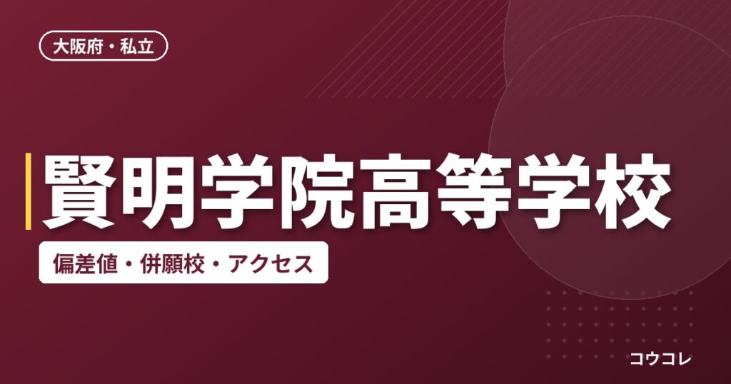 賢明学院高等学校の偏差値・併願校・アクセス