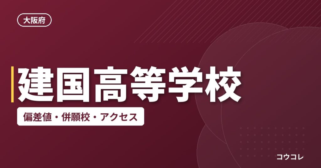 建国高等学校の偏差値・併願校・アクセス