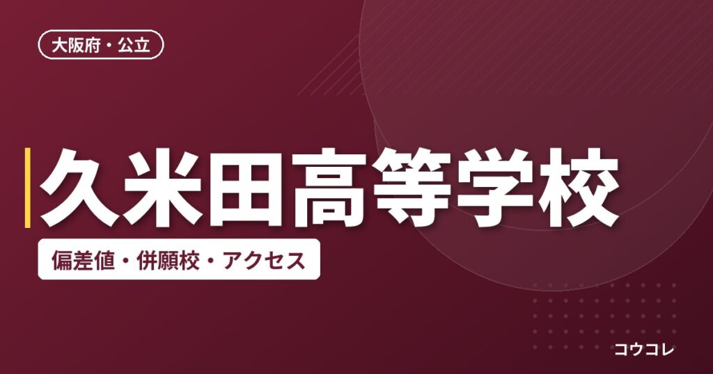 久米田高等学校の偏差値・併願校・アクセス