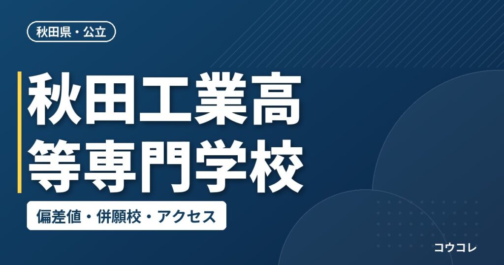 秋田工業高等専門学校の偏差値・併願校・アクセス