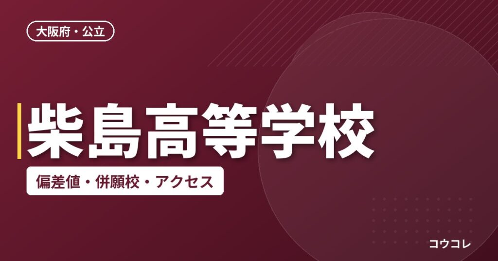 柴島高等学校の偏差値・併願校・アクセス