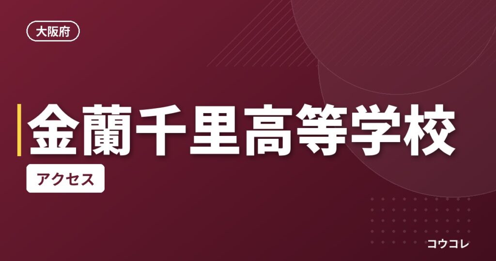 金蘭千里高等学校のアクセス