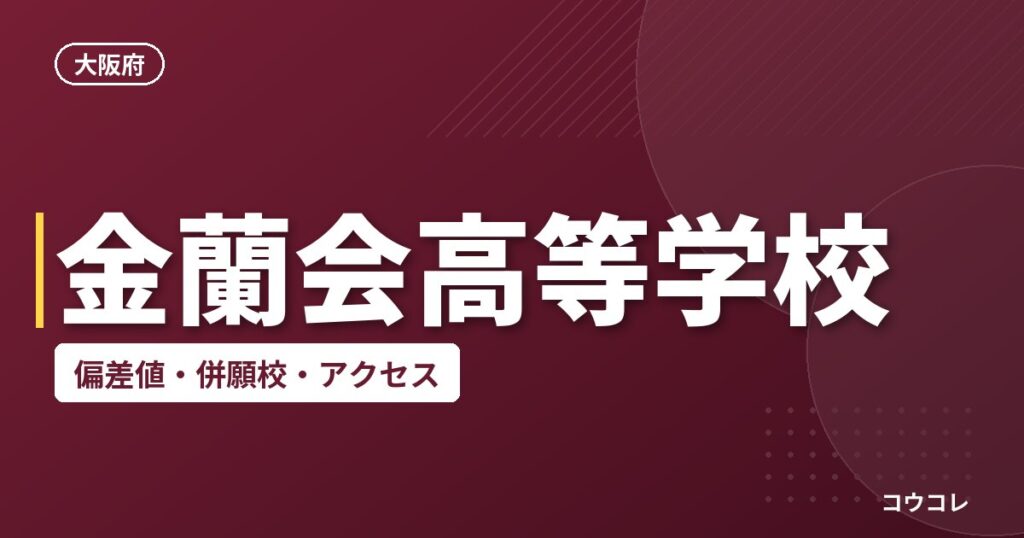 金蘭会高等学校の偏差値・併願校・アクセス