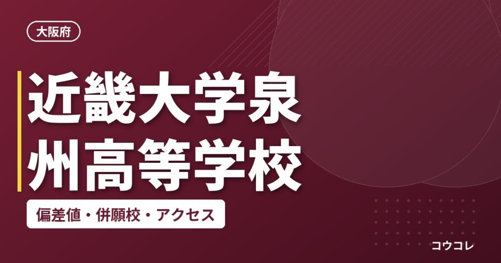 近畿大学泉州高等学校の偏差値・併願校・アクセス