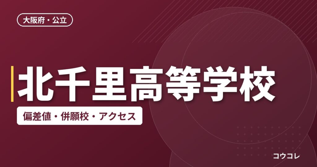北千里高等学校の偏差値・併願校・アクセス
